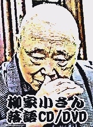 柳家小さん：落語CD～提灯屋・大工調べ・宿屋の仇討・二十四孝（CD2