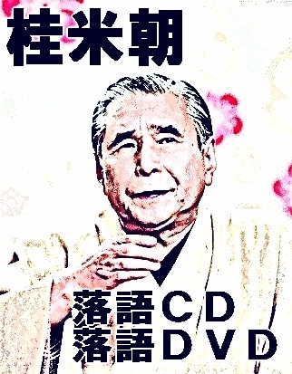 落語CD] 桂米朝 米朝落語特選集（CD全40枚／分売可能） | 話芸-落語