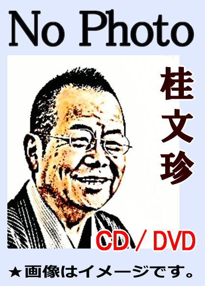落語DVD] 桂文珍 落語独演会映像集（DVD全10枚／分売可能） | 話芸