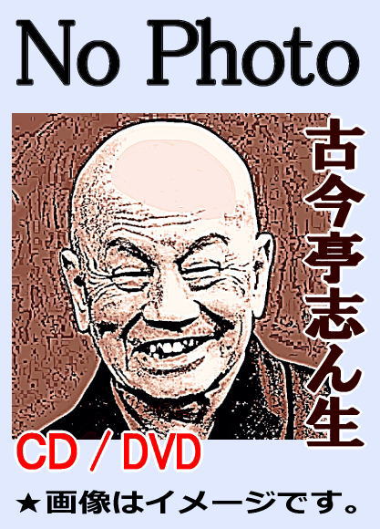 落語】古今亭志ん生・十八番落語集（CD2枚組 × 全2巻 / 分売可能