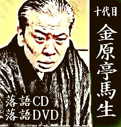 落語CD》金原亭馬生落語～芝浜 / らくだ（CD） | 話芸-落語/漫才