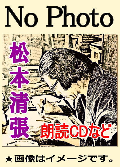 朗読CD】 松本清張 短編小説～左の腕・いびき ／ 朗読：柳家小三治