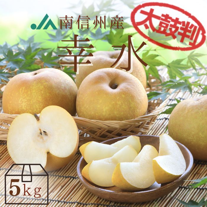 S213 梨 幸水【太鼓判】約5kg(12～16玉) 8月下旬～9月上旬発送