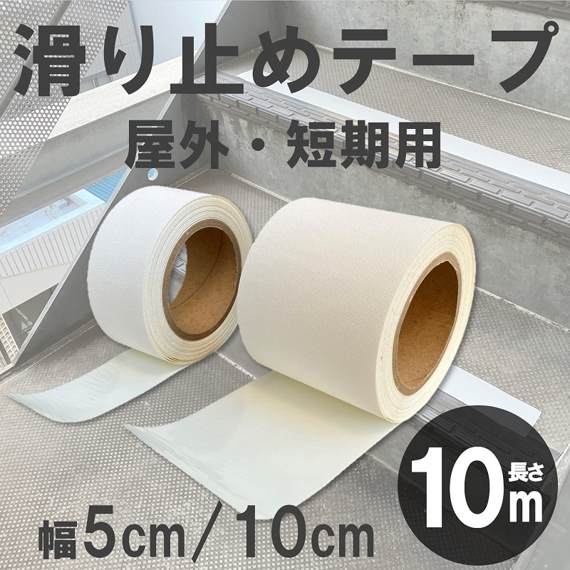 滑り止めテープ 10m 屋外用 仮ラインテープ 階段 脚立 駐車場