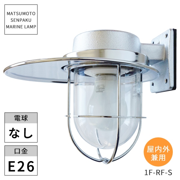 松本船舶照明 マリンランプ 1号フランジリフレクト 1F-RF-S マリン