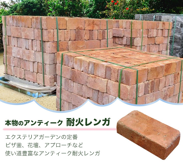 単品］リーベのアンティーク耐火レンガ 約220×110×65mm 約3.7kg