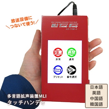 多言語拡声装置 MLIタッチハンディ AE-T4M-H ｜ あんしんの殿堂 防災館