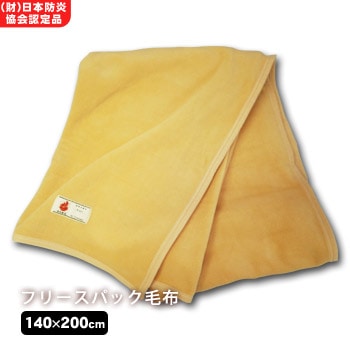 難燃性再生フリースパック毛布×1枚（単品） ｜ あんしんの殿堂 防災館
