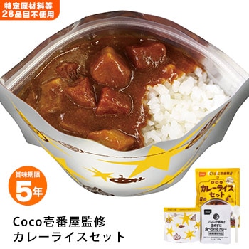 CoCo壱番屋監修 尾西のカレーライスセット ｜ あんしんの殿堂 防災館