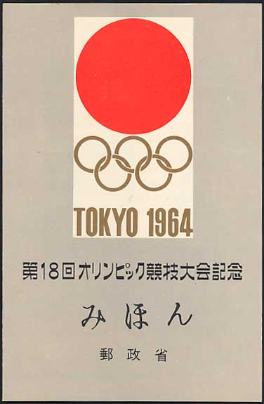 第18回 東京オリンピック 第十八回 オリンピック競技大会 公式報告書