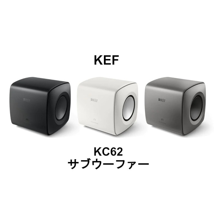 KEF KC62 1本 Subwoofer(サブウーファー)【キャンペーン実施中、2026