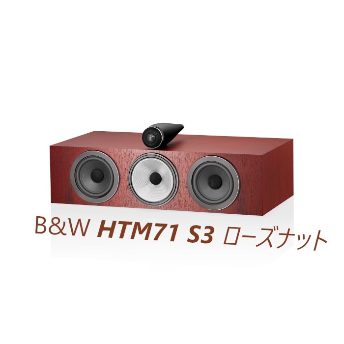 B&W HTM71 S3 ローズナット 1台〈3ウェイ バスレフ型 センター