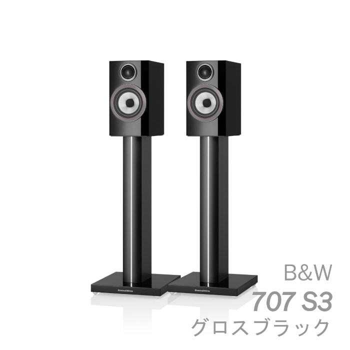 B&W 707 S3 グロスブラック ペア 〈2ウェイ バスレフ型ブックシェルフ