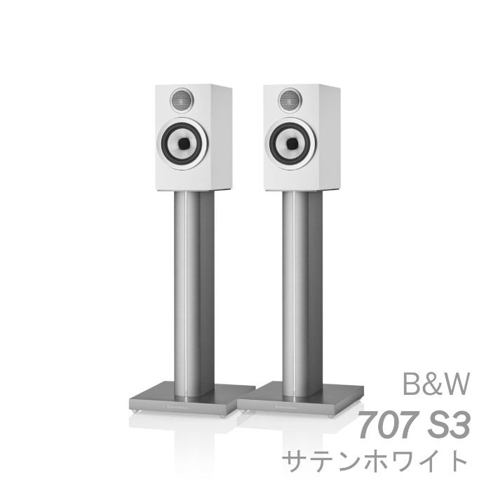 B&W 707 S3 サテンホワイト ペア 〈2ウェイ バスレフ型ブックシェルフ