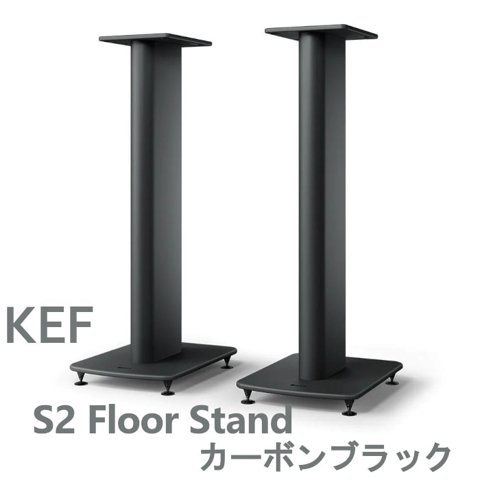 KEF S2 Floor Stand カーボンブラック ペア スピーカースタンド