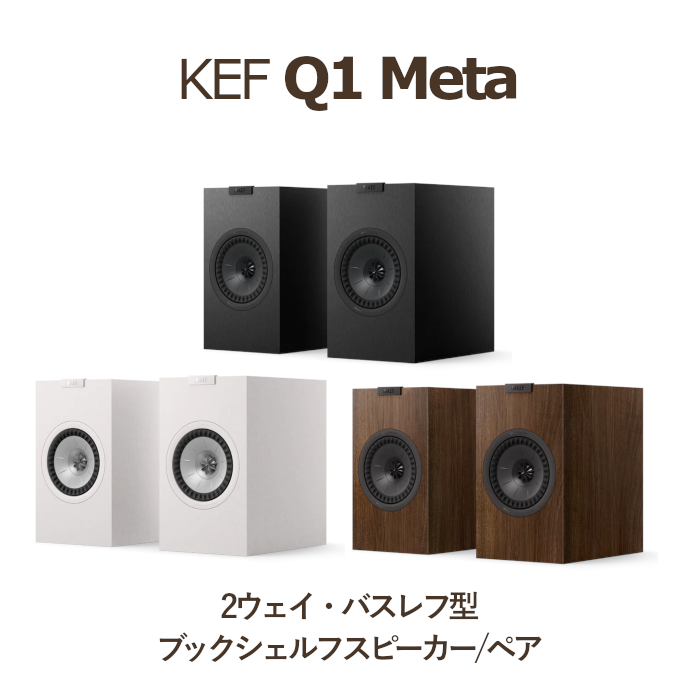 KEF Q1 Meta ペア 2Way・バスレフ型ブックシェルフスピーカー サテン
