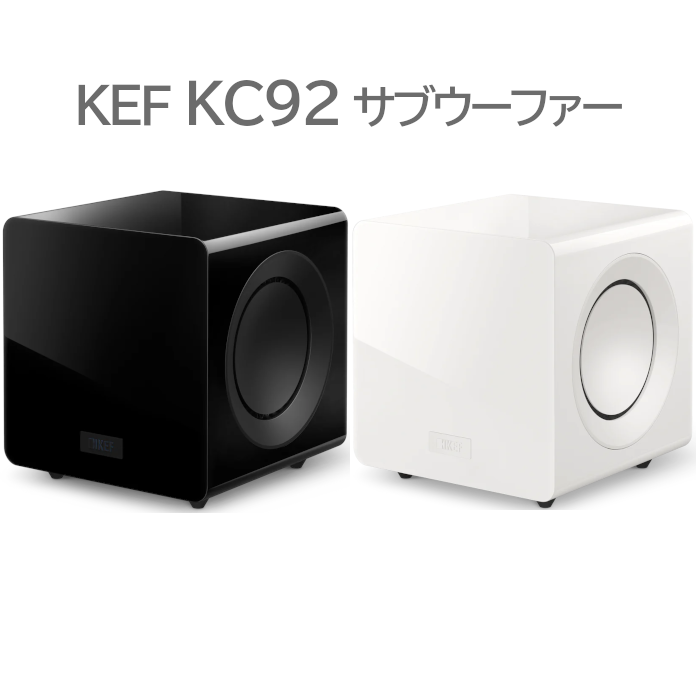 KEF KC92 1台 2×9インチサブウーファー ブラック、ホワイト