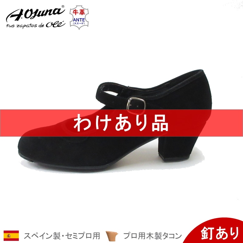フラメンコ | [わけあり品][低ヒール]OSUNA セミプロ用フラメンコ