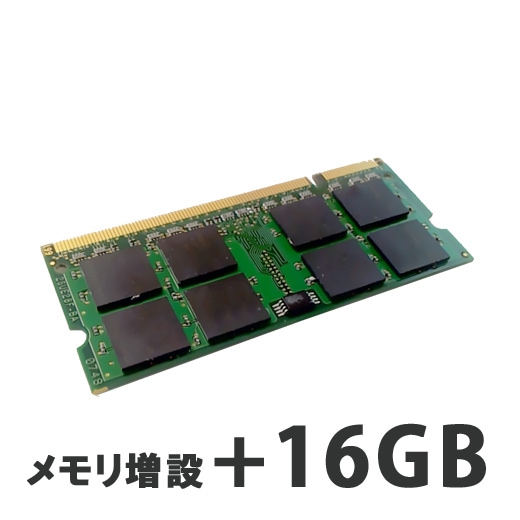 ノートPC用 メモリ増設+16GB （パソコンと同時購入オプション