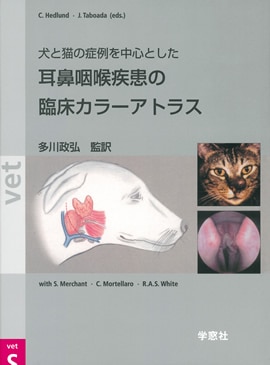 犬と猫の症例を中心とした 耳鼻咽喉疾患の臨床カラーアトラス | 基礎