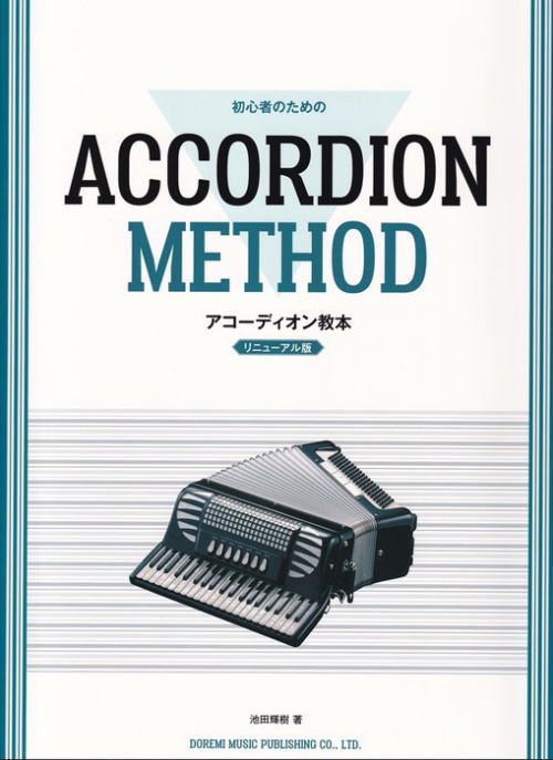 楽譜〉〈ドレミ〉初心者のための アコーディオン教本[リニューアル版