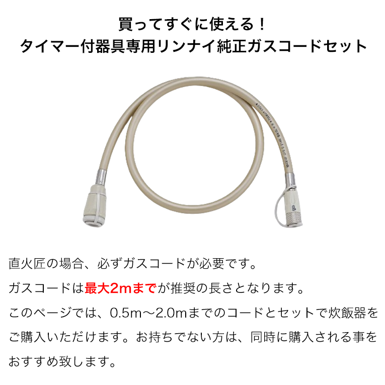 リンナイ 直火匠 ガス炊飯器 5合 ホワイト&ガスコードセット RR-055MTT
