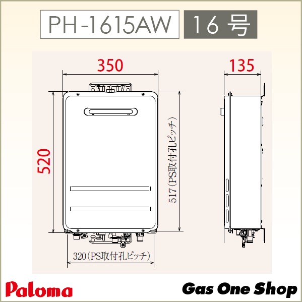 パロマ ガス給湯器 PH-1615AW | ガス給湯器・熱源機,給湯器 | エガウォ