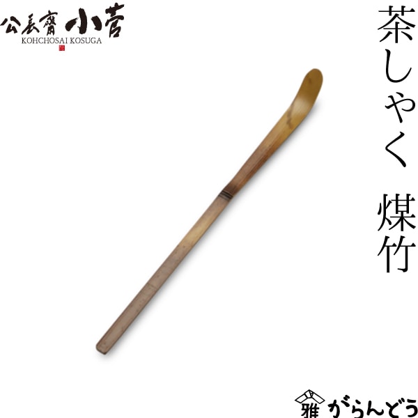 こうちょうさいこすが｜公長齋小菅｜がらんどう