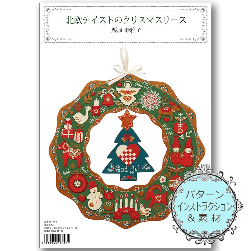 417-1054 クリスマスリースキット栗原寿雅子｢北欧テイストのクリスマス