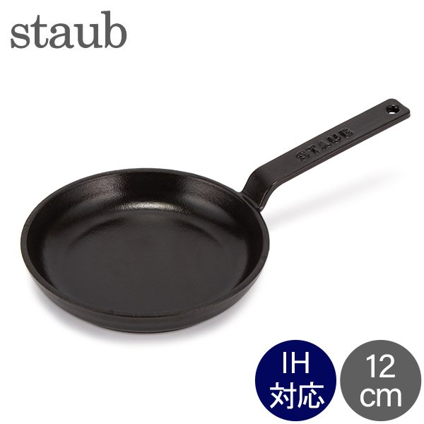 ストウブ Staub ミニフライパン 12cm ラウンド IH対応 ホーロー