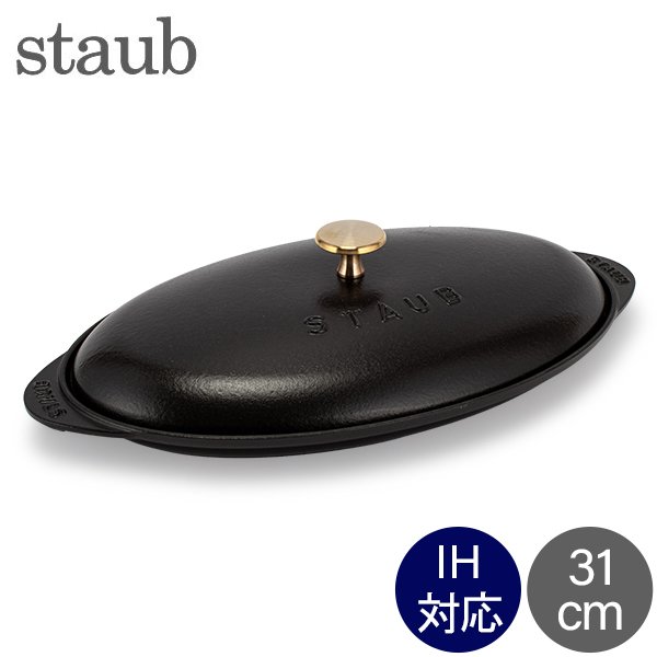 ストウブ 鍋 Staub シャロー オーバルホットプレート 31cm 両手鍋
