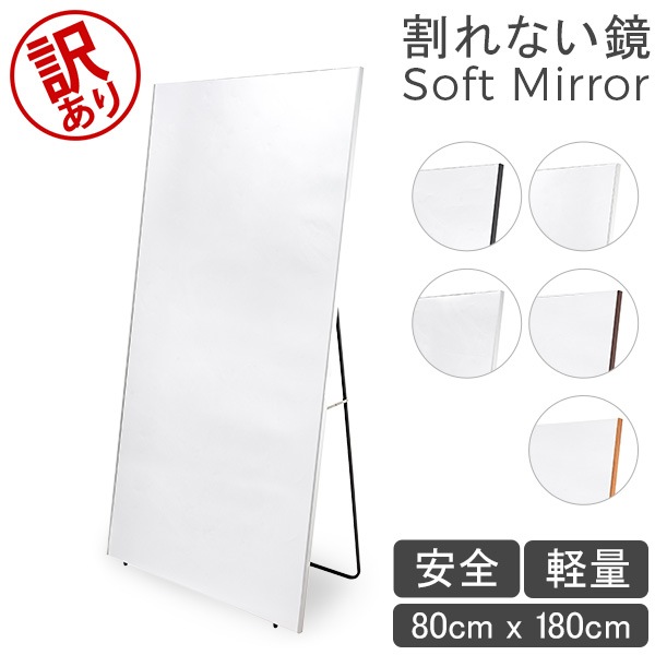 訳あり】鏡 割れない鏡 割れない 姿見 幅80 高さ160 Brisafeブリセーフ