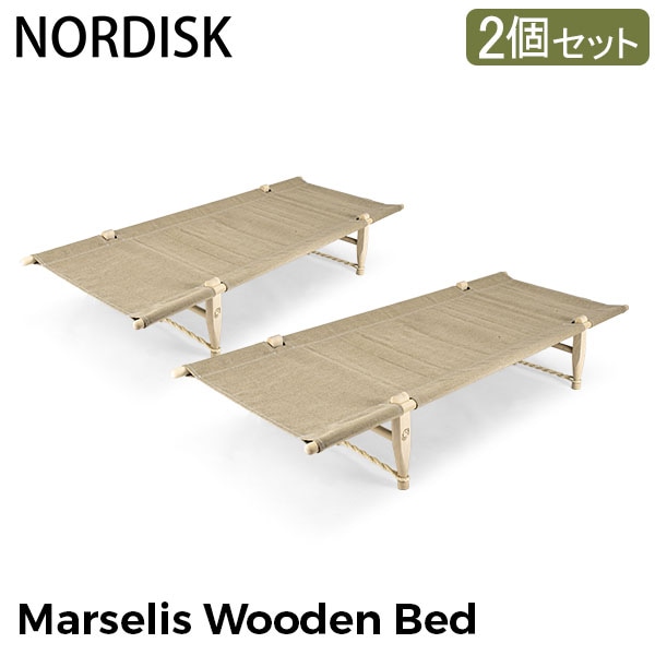 ノルディスク NORDISK マルセリス ウッドベッド 2個セット 149011