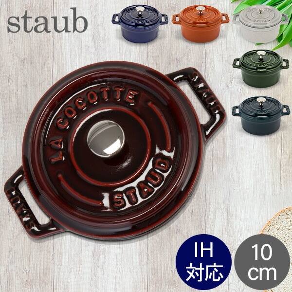 ストウブ Staub ピコ ココット ラウンド 10cm 両手鍋 ホーロー 鍋