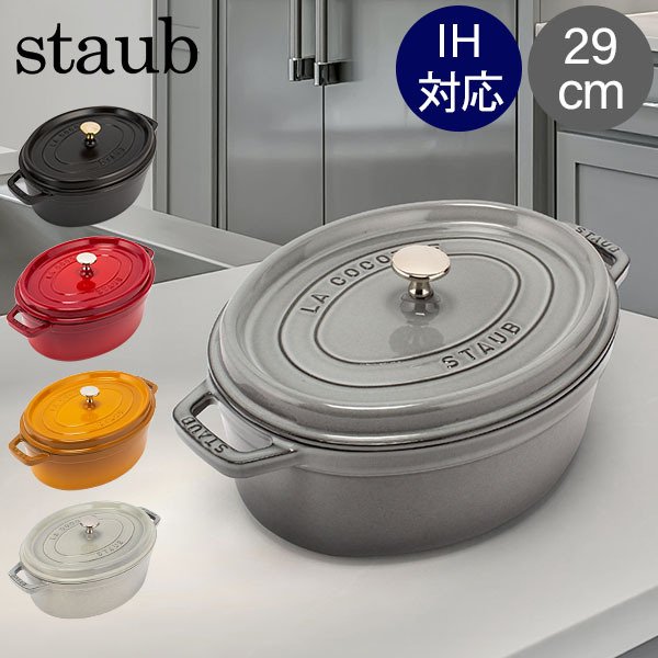 ストウブ 鍋 Staub ピコ・ココット オーバル 29cm 両手鍋 ホーロー鍋