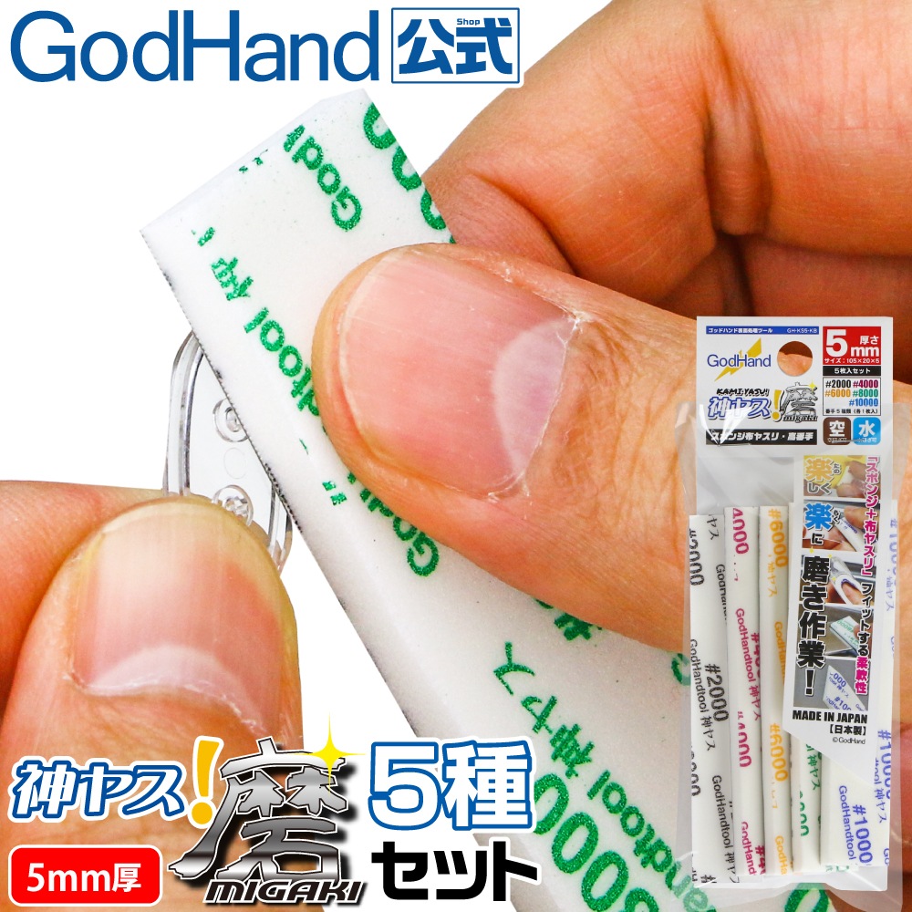 メーカー直販】神ヤス! 磨 5mm厚 5種番手セット #2000 #4000 #8000