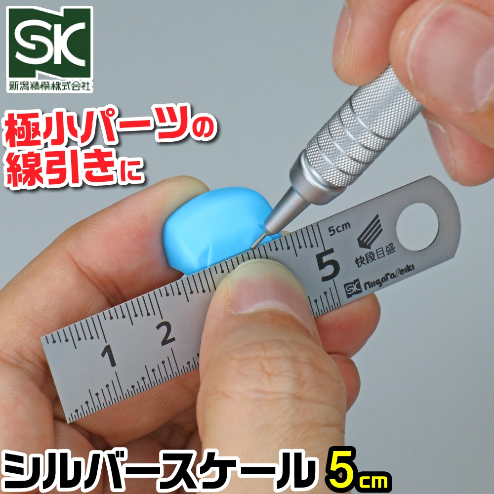 メーカー直販】新潟精機 シルバースケール 快段目盛 50mm SV-05KD 5cm