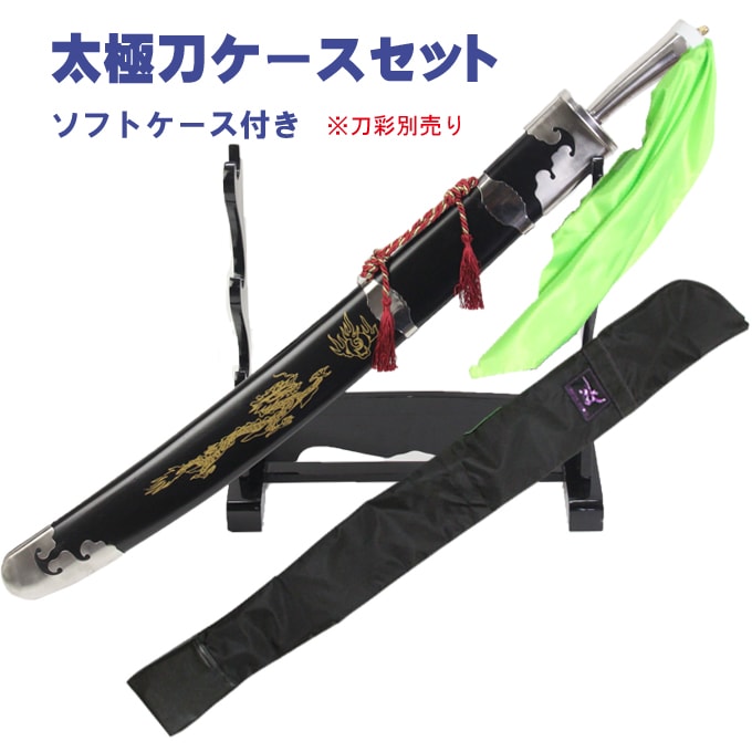 太極拳・カンフー】 太極刀・ソフトケースセット （ジュラルミン製剣