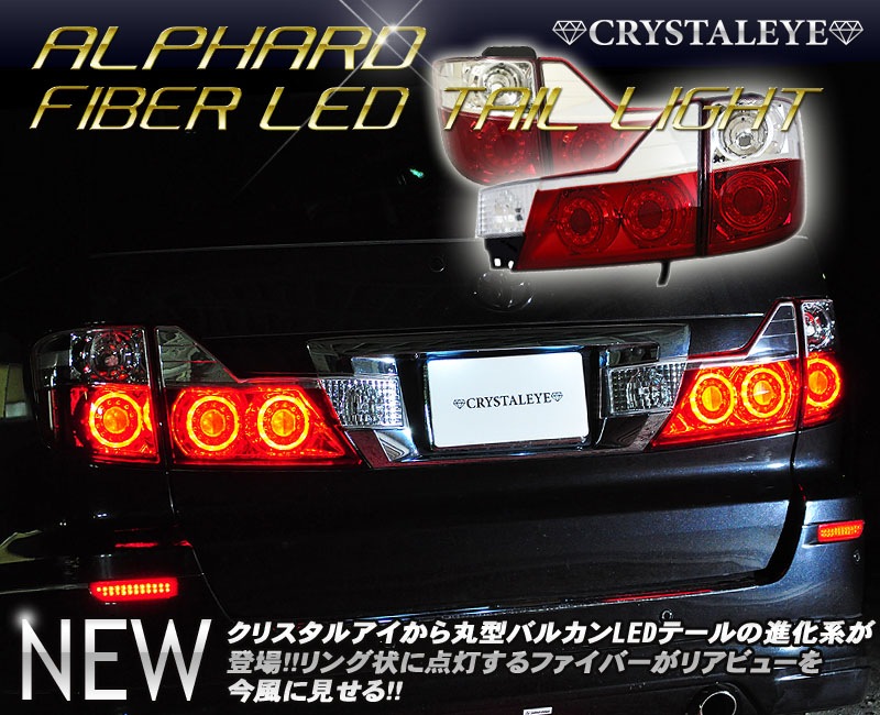 アルファード10系後期　ワンオフテールランプ アルファード LEDテール 10系 後期 丸型ファイバーLEDテールランプ