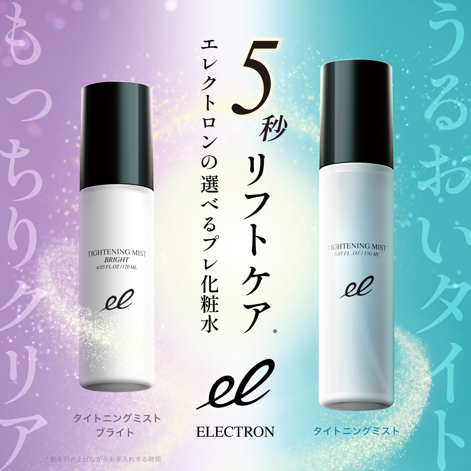 2本組】タイトニングミスト ブライト セット | ELECTRON ONLINE SHOP