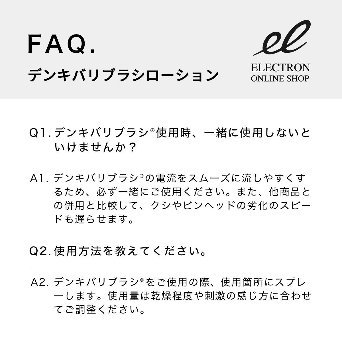 2本組】デンキバリブラシローション セット | ELECTRON ONLINE SHOP