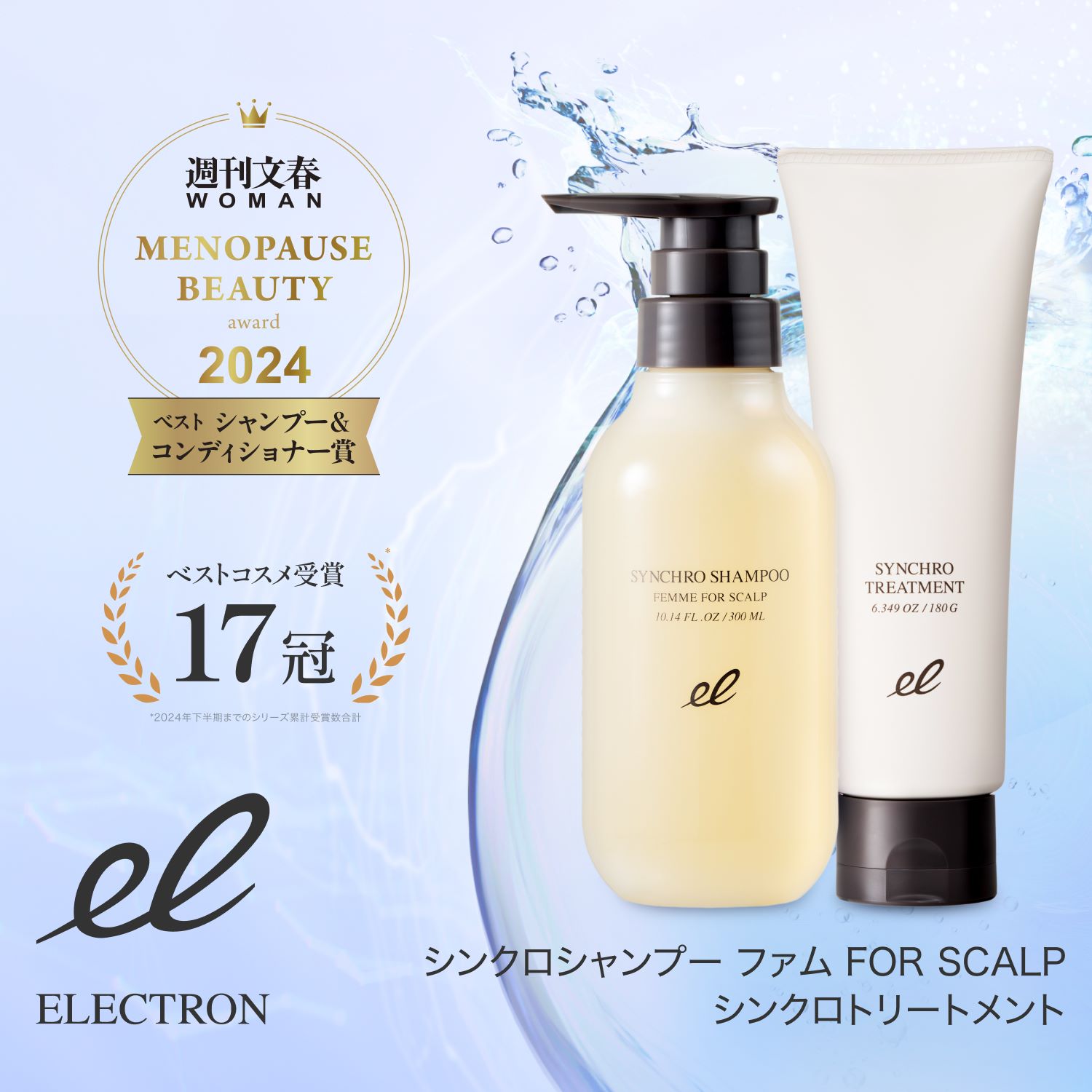 シンクロトリートメント 180g | ELECTRON ONLINE SHOP