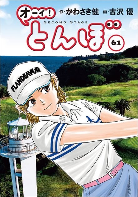 オーイ！とんぼ」第1～61巻