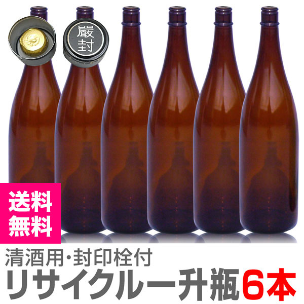 6本 1800ml 衛生的リサイクル瓶 【茶色】ガラス瓶 封印キャップ付
