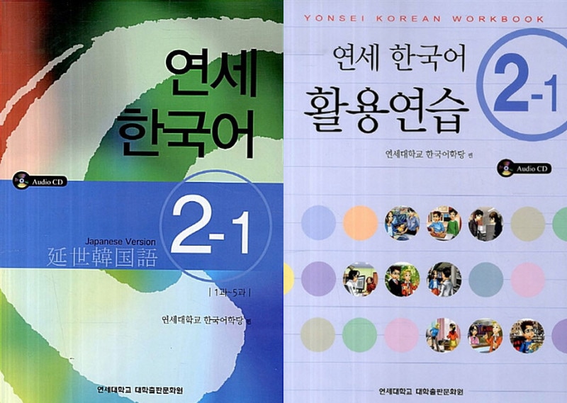 延世韓国語2-1 テキスト＆活用練習セット | 大学テキスト,延世大学韓国