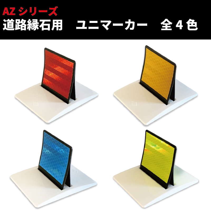 新しい道路縁石鋲 踏まれても復元 立体反射型 道路縁石鋲 ユニマーカー