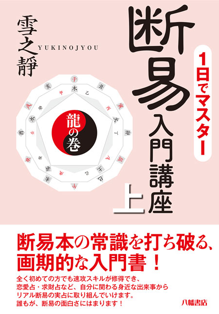 1日でマスター 断易入門講座 | 占術・易・カード,易占,断易 | 八幡書店
