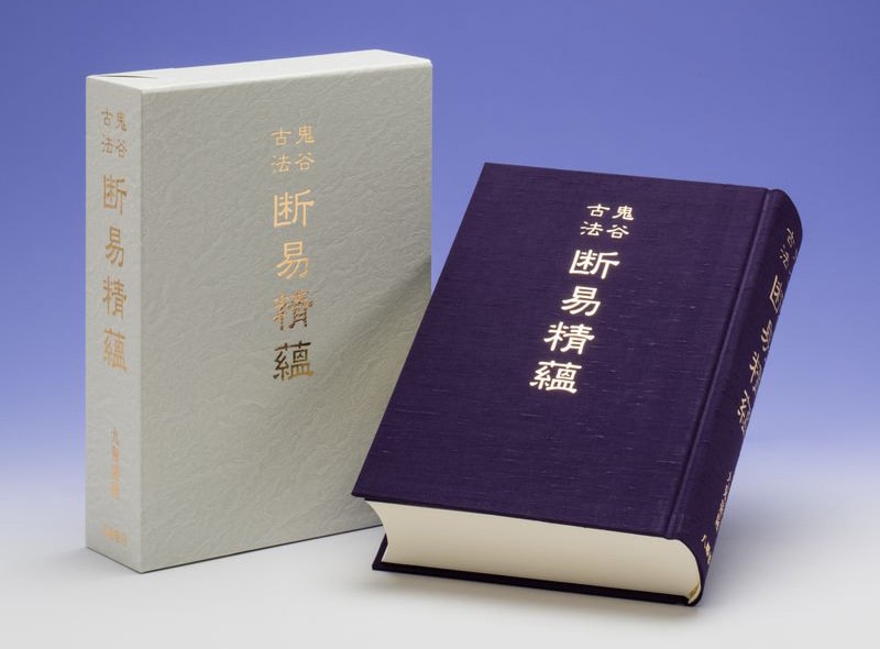 鬼谷古法 断易精蘊 断易は未来予知・願望成就に絶大な威力を発揮します
