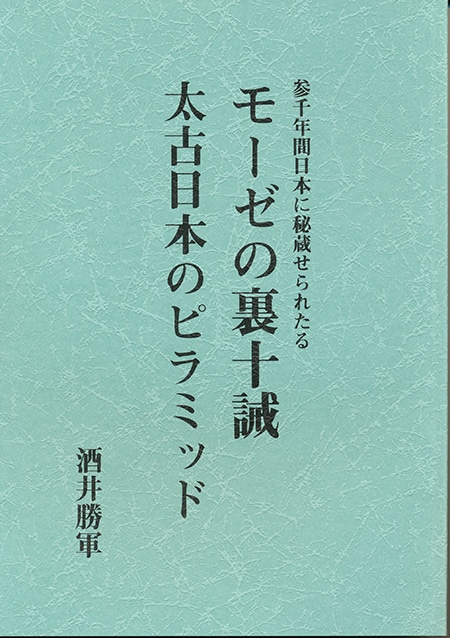 モーゼの裏十誡 太古日本のピラミッド | 古史古伝・超古代史・異史