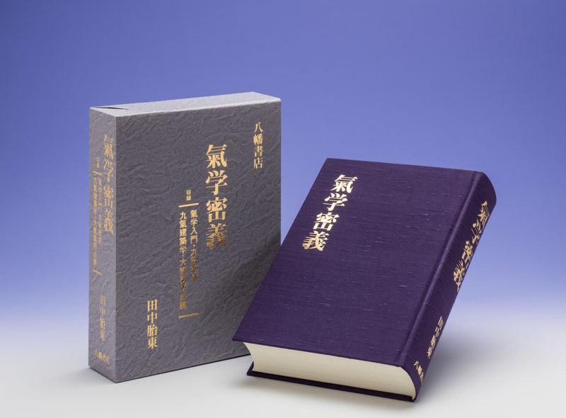 気学密義 | 占術・易・カード,気学 | 八幡書店